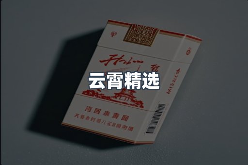 云霄精选