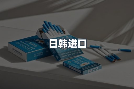 日韩进口
