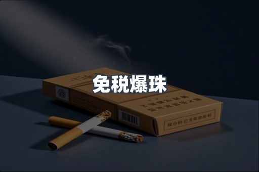 免税爆珠